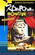 Cele mai bune cărți Dari Dontsovoy (iubitor de investigații private) Cele mai bune cărți Dari Dontsovoy