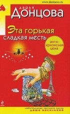 Cele mai bune cărți Dari Dontsovoy (cel mai bun) Cele mai bune cărți Dari Dontsovoy