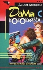 Cele mai bune cărți Dari Dontsovoy (iubitor de anchetă privat Dasha) Cele mai bune cărți Dari Dontsovoy