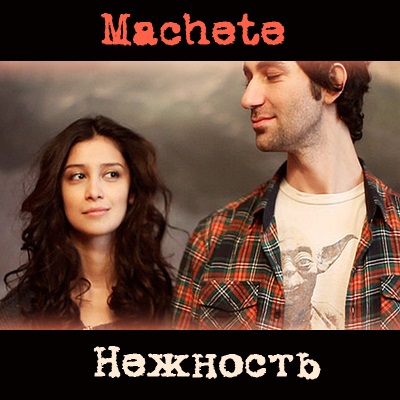 sensibilitate Machete (sensibilitate macetă versuri) sensibilitate Machete