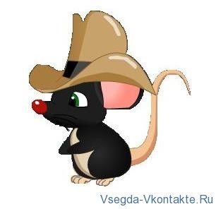 Mouse-ul care rulează VKontakte - totul despre și în contact (VKontakte) Mouse-ul care rulează VKontakte - totul despre și în contact