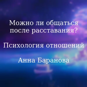 Putem vorbi după despărțire, viața și arta arta vieții (consiliere psihologică) Putem vorbi după despărțire, viața și arta de artă vie
