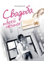 Natalia Barinov - nunta visurilor tale (ta) Natalia Barinov - nunta visurilor tale