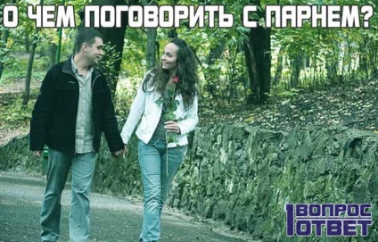 Ce vorbesc cu un tip de 10 reguli, sfaturi și subiecte de comunicare cu baietii (talk) Ce vorbesc cu un tip de 10 reguli, sfaturi și subiecte de comunicare cu băieții