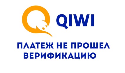 Plata de verificare nu a reușit etapa Qiwi - ce înseamnă (plata) Plata de verificare nu a reușit etapa Qiwi - ce înseamnă