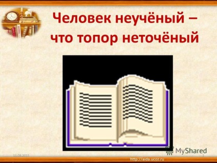 la prezentarea unei persoane neuchony - că netochony toporul (oameni neuchony - că netochony toporul 11.08.20151.) la prezentarea unei persoane neuchony - că netochony toporul