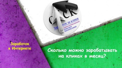Cât de mult puteți câștiga de la clicuri pe câștigurile efective pe lună sponsori clicuri (mai mult) Cât de mult puteți câștiga de la clicuri pe lună câștigurile reale pe sponsori Clicuri
