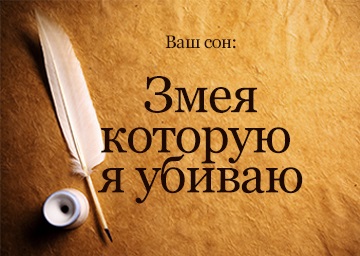 Vis șarpe Interpretarea pe care-l omor cu propriile sale mâini pentru a visa ceea ce visează (mâini) Vis șarpe Interpretarea pe care-l omor cu propriile sale mâini pentru a visa ce vise