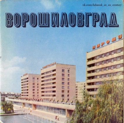 Vorochilovgrad - oraș preferat care nu există (cărți poștale 1978) Vorochilovgrad - oraș favorit, care nu este