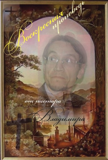 Mesajul duminică de la pastorul Vladimir (duminică) Predica duminica de la pastorul Vladimir
