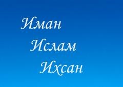 Iman, Islam, Ihsan (iman) Iman, Islamul și Ihsan