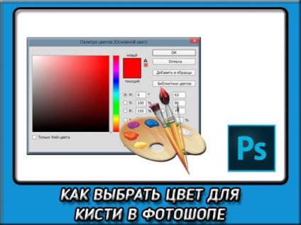 Cum de a alege culoarea pensulei în Photoshop pentru capodopere viitoare (pentru a alege) Cum de a alege culoarea pensulei în Photoshop pentru capodopere viitoare