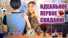 Prima dată cu sfaturi tip (primul) Prima întâlnire cu un tip sfaturi