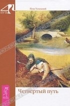 Potr Uspensky (evolueze pentru a deveni alte fiinte) Potr Uspensky