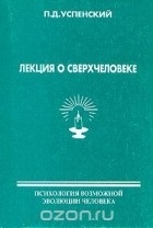 Potr Uspensky (evolueze pentru a deveni alte fiinte) Potr Uspensky
