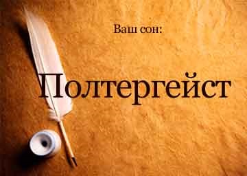Vis poltergeist Interpretare într-o casă de apartamente și un vis ciudat ce vise (vise) Vis poltergeist Interpretare într-o casă de apartamente și un vis ciudat ce vise