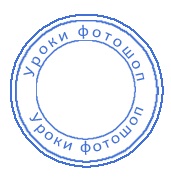 La fel ca în Photoshop pentru a desena un sigiliu rotund pentru documente, blog-ul kostanevicha Stepan (rotund) La fel ca în Photoshop pentru a desena un sigiliu rotund pentru documente, blog-ul kostanevicha Stepan
