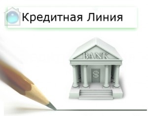 Linia de credit și de ce (linia) Linia de credit este că este și de ce