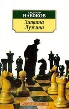 Opinii ale cărții, Luzhin apărare (de apărare) Opinii ale cărții Luzhin aparare