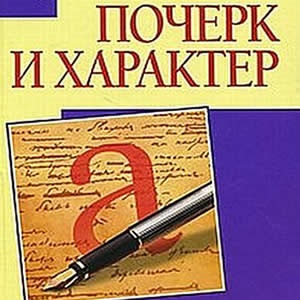 Scriere de mână și caracterul (caracterul) Scriere de mână și caracterul