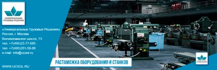 Vămuirea de echipamente si utilaje (import temporar de echipamente) Vămuirea de echipamente si utilaje