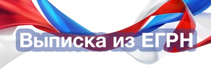 Extras din USRRE - înlocuiește un extras din Registrul de stat unificat și GKN (№218 de înregistrare de stat de bunuri imobiliare „) Extras din USRRE - înlocuiește un extras din Registrul de stat unificat și GKN