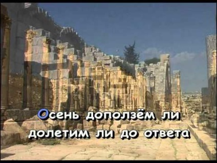 DDT - asta este ceea ce toamna toamna - cântec skachattekst, care este descărcat de toamnă (chiuvete Sea Land) DDT - asta este ceea ce toamna toamna - cântec skachattekst, care este descărcat de cădere