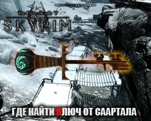 În cazul în care pentru a găsi cheia Saarthal în Skyrim (găsi cheia Saarthal) În cazul în care pentru a găsi cheia Saarthal în Skyrim