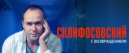 În cazul în care au filmat seria - Sklifosovsky 5 (unde au filmat filmul Sklifosovsky Medicina de urgenta) În cazul în care au filmat seria - Sklifosovsky 5