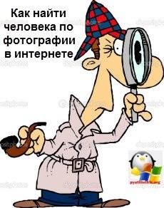 Cum de a găsi o persoană în fotografiile de pe Internet, configurarea Windows și servere Linux (Internet) Cum de a găsi o persoană în fotografiile de pe Internet, configurarea Windows și servere Linux