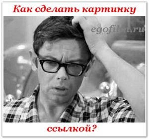 Cum de a face o legătură de imagine, câștigurile în Internet (Internet) Cum de a face o legătură imagine, câștigurile de pe Internet