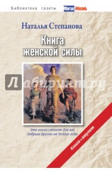 Cartea puterii feminine (amuleta) - Natalia Stepanova, comentarii și comentarii cu privire la carte, (recenzie de carte de carte de revizuire a puterii feminine (+ farmec) Natalia Stepanova) isbn Cartea puterii feminine (amuleta) - Natalia Stepanova, comentarii și comentarii cu privire la carte, ISBN