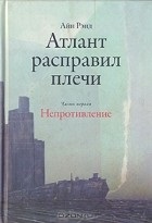 Cele mai bune cărți Ayn Rend (Rand) Cele mai bune cărți Ayn Rend
