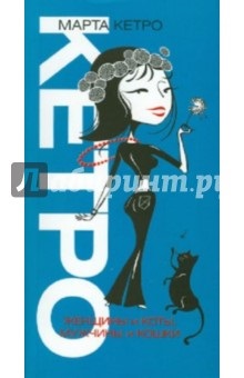 Marta Ketro pisica rea (mai mult mai mult) Marta Ketro pisică rea