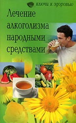 Tratamentul Oamenii alcoolism (alcoolism) Tratamentul Poporului alcoolismului