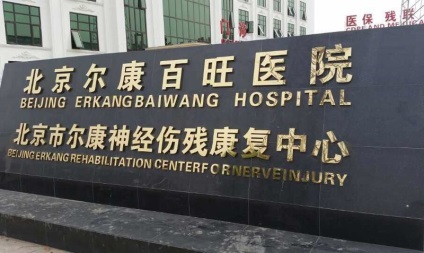 clinica Beijing descriere bayvan Lasso, fotografii, recenzii (Beijing) clinica Beijing lasoul descriere bayvan, fotografii, comentarii