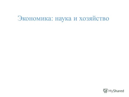 Prezentarea asupra economiei, științei și economiei (economia:. Știință și agricultură) Prezentarea pe economie, știință și economie