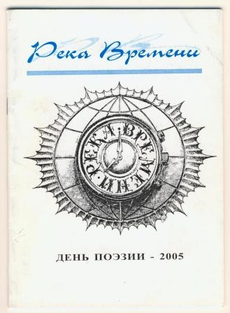 Râul Timpului - Ziua Poezie 2005 (râul de timp) (zile) Râul Timpului - Ziua Poezie 2005 (râul de timp)