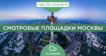 Viewpoints Moscova (observare) Vizualizarea platforme Moscova