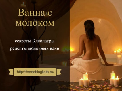 Baie si lapte - reteta de frumusete din cele mai kleoparty (lapte) Baie si lapte - reteta de frumusete din cele mai kleoparty
