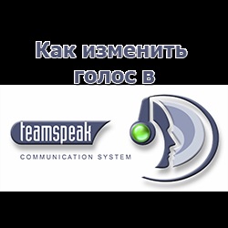 Cum se schimba TeamSpeak vocal 3 (a fi) Cum se schimba TeamSpeak vocal 3