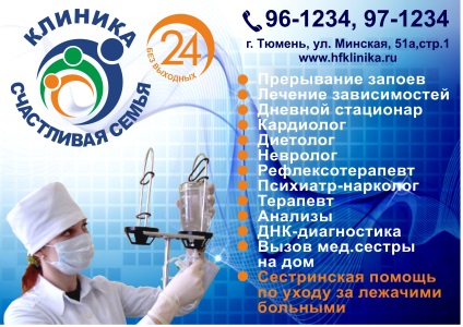 Fericit de familie - clinica din Tyumen () Fericit de familie - clinica din Tyumen