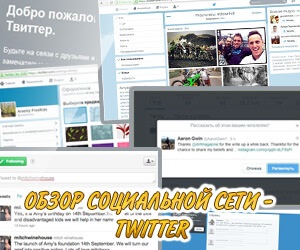 Twitter - социални мрежи, инструкции за регистрация на преглед за начинаещи