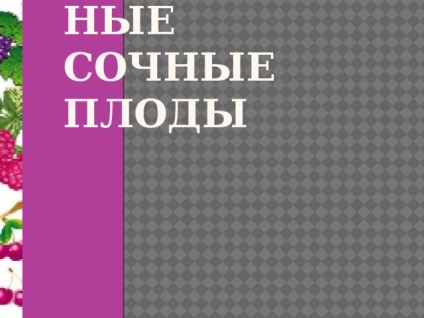 Fructe - lecții de biologie (fructe suculente simple) Fructe - lecții de biologie