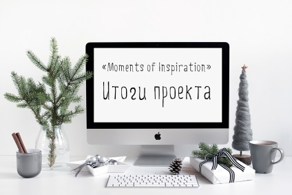 Design creativ pentru bloggeri - momente de inspirație, viața vdoxnovlennaya (inspirație) Design creativ pentru bloggeri - momente de inspirație, vdoxnovlennaya viață