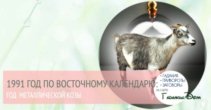 1991 În ce an horoscopul (Caprine Ovine Metal) 1991 În ce an horoscop