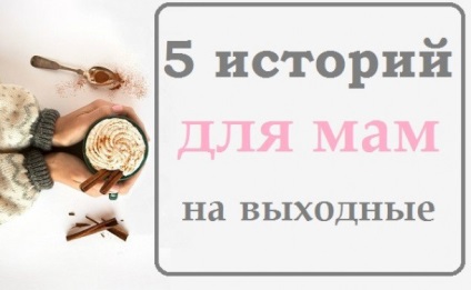 Ce este - mama perfectă, și dacă doriți să-l urmărească, istoria femeilor (povestiri) Ce este - mama perfectă, și dacă doriți să depună eforturi pentru acea imagine, mame povestiri