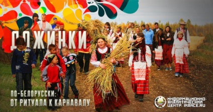 Dożynki ritual belarusă de carnaval - Informare și Centrul Analitic (IAC), (lucrători agricoli) Dożynki ritual belarusă de carnaval - Informare și Centrul Analitic (IAC)