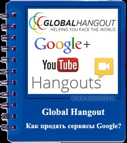 Global hangout - piramida, care vinde servicii Google gratuit (binar de marketing) Global Hangout - piramida care vinde servicii gratuite Google