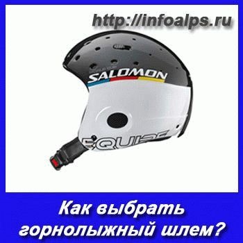 Cum de a alege o casca de schi, skivsem (selectați) Cum de a alege o casca de schi, skivsem